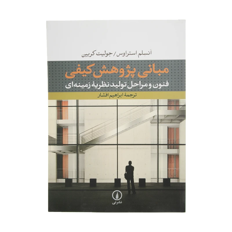 مبانی پژوهش کیفی انسلم استراوس جولیت کربین ابراهیم افشار نی