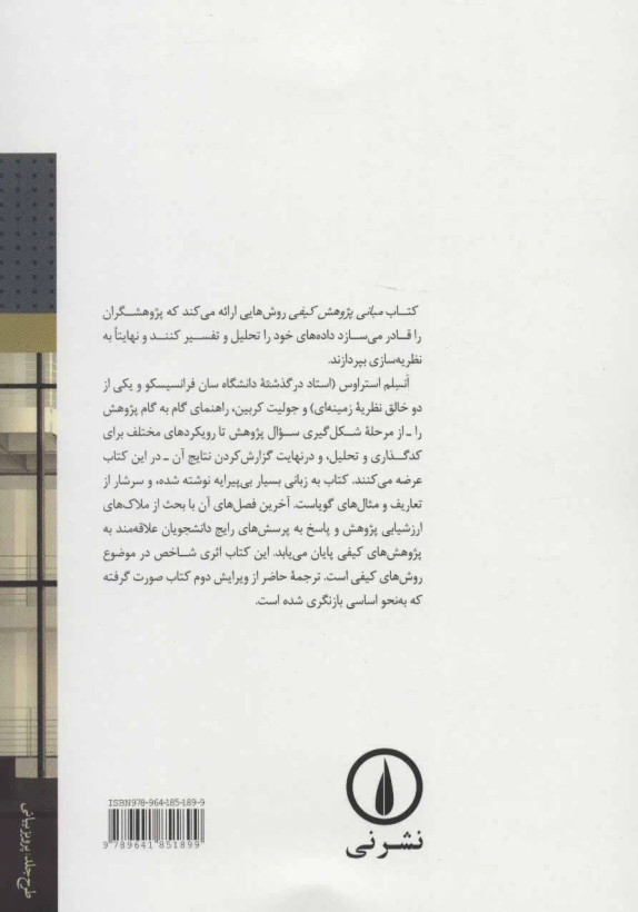 مبانی پژوهش کیفی انسلم استراوس جولیت کربین ابراهیم افشار نی