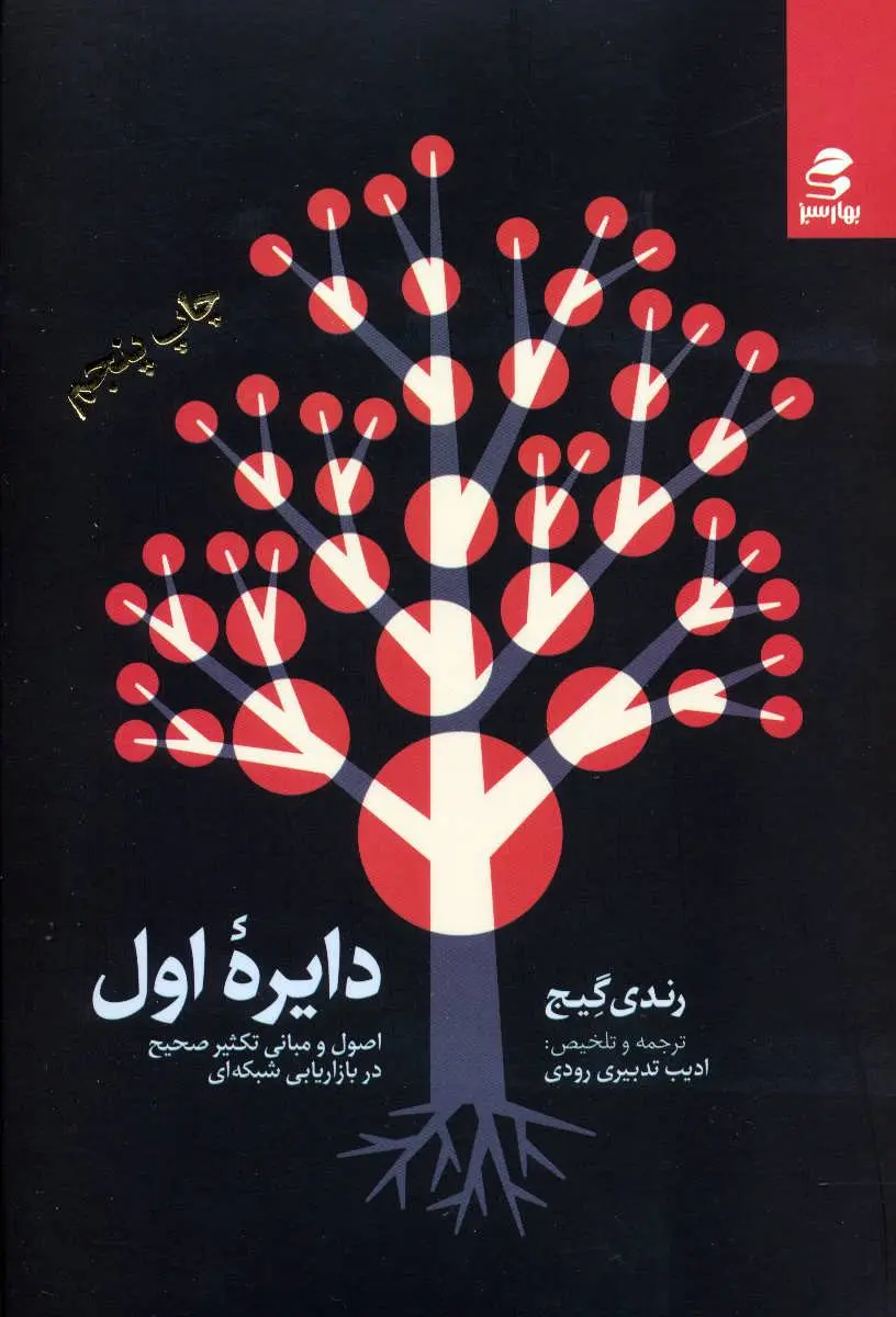 دایره اول رندی گیج ادیب تدبیری رودی بهار سبز
