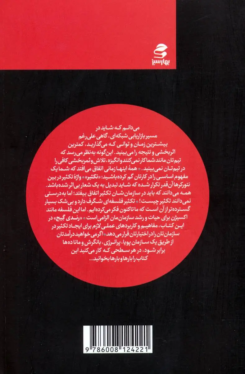دایره اول رندی گیج ادیب تدبیری رودی بهار سبز