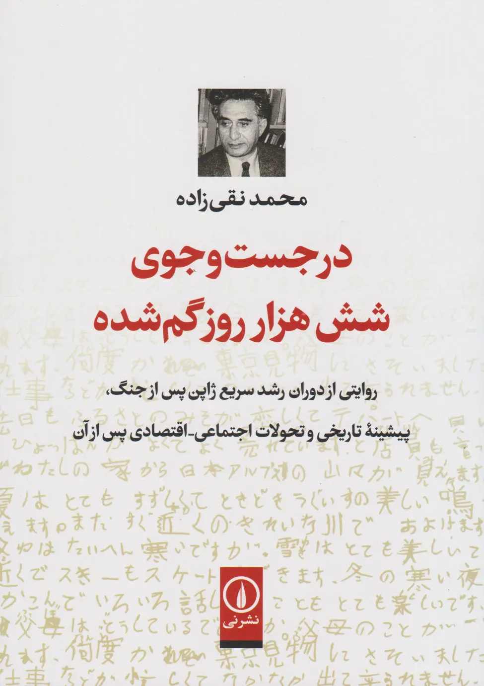 در جست و جوی شش هزار روز گم شده محمد نقی زاده نی