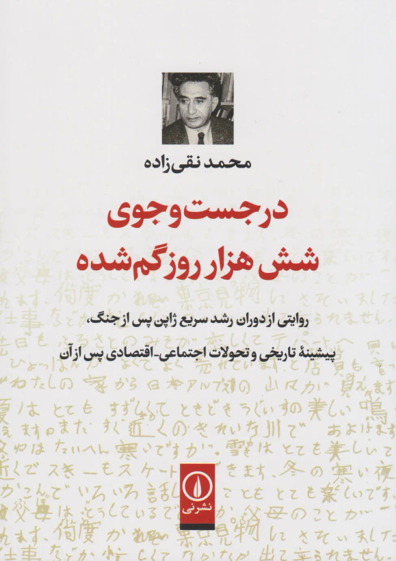 در جست و جوی شش هزار روز گم شده محمد نقی زاده نی