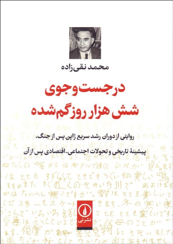 در جست و جوی شش هزار روز گم شده محمد نقی زاده نی