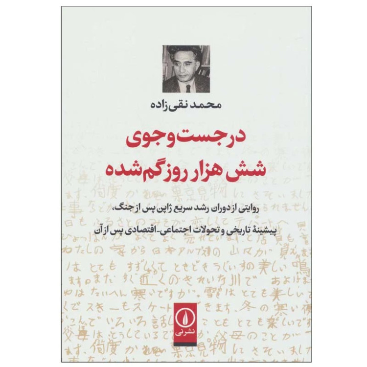 در جست و جوی شش هزار روز گم شده محمد نقی زاده نی