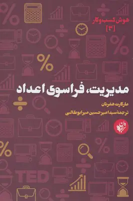 مدیریت، فراسوی اعداد مارگارت هفرنان سیدامیرحسین می ابوطالبی ترجمان علوم انسانی