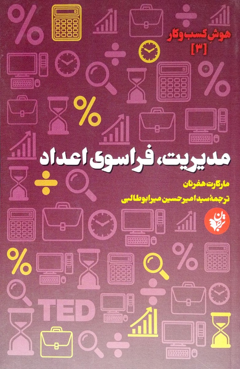 مدیریت، فراسوی اعداد مارگارت هفرنان سیدامیرحسین می ابوطالبی ترجمان علوم انسانی