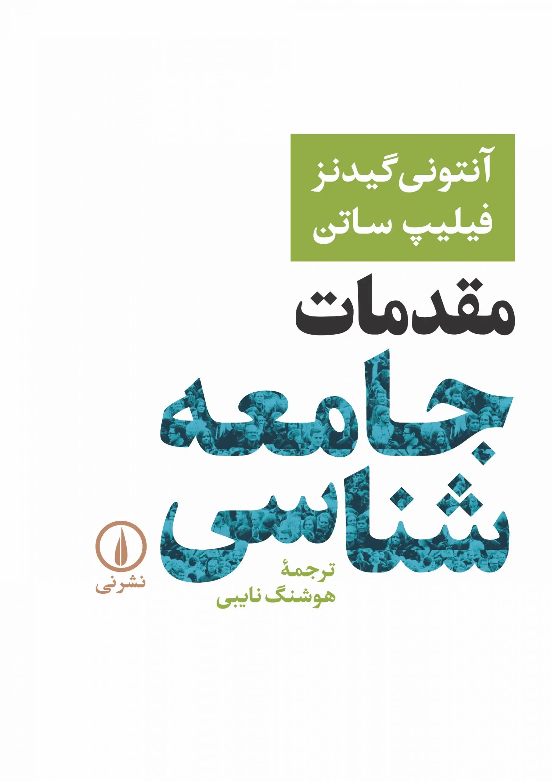 مقدمات جامعه شناسی آنتونی گیدنز فیلیپ ساتن هوشنگ نایبی نی