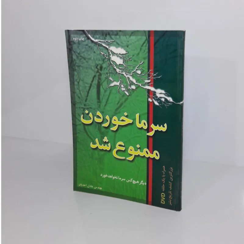 سرما خوردن ممنوع شد عادل احدیان با dvd جاوید علم