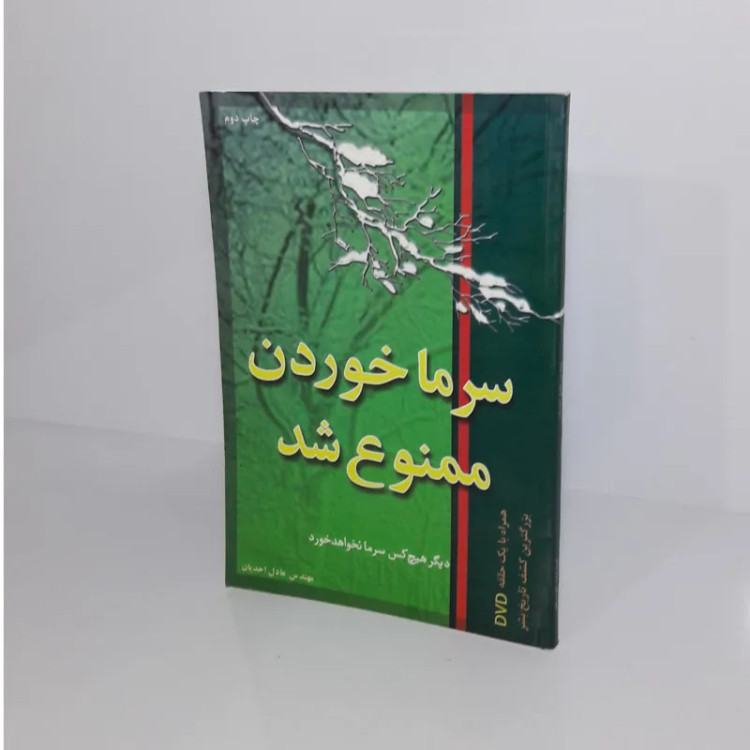 سرما خوردن ممنوع شد عادل احدیان با dvd جاوید علم