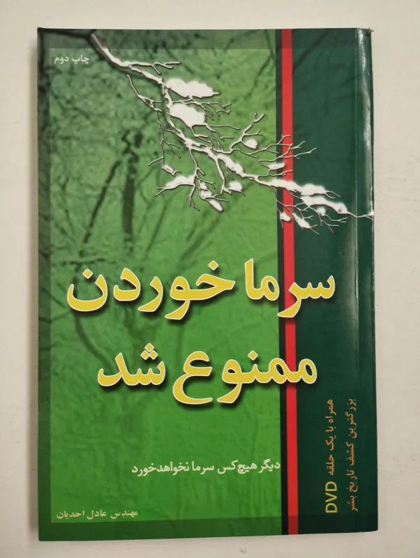 سرما خوردن ممنوع شد عادل احدیان با dvd جاوید علم
