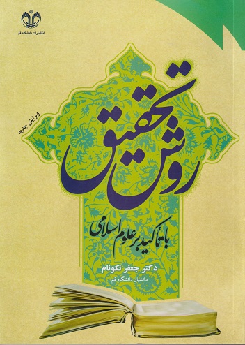 روش تحقیق با تاکید بر علوم اسلامی جعفر نکونام دانشگاه قم