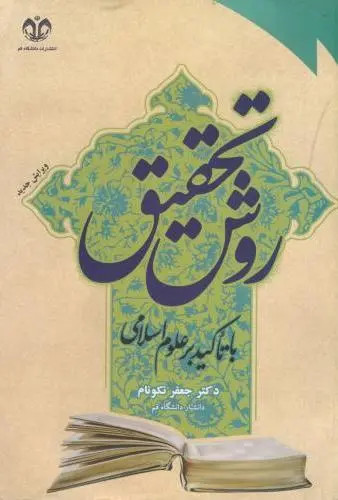 روش تحقیق با تاکید بر علوم اسلامی جعفر نکونام دانشگاه قم