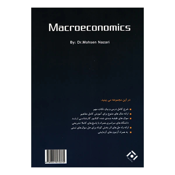 اقتصاد کلان محسن نظری نگاه دانش
