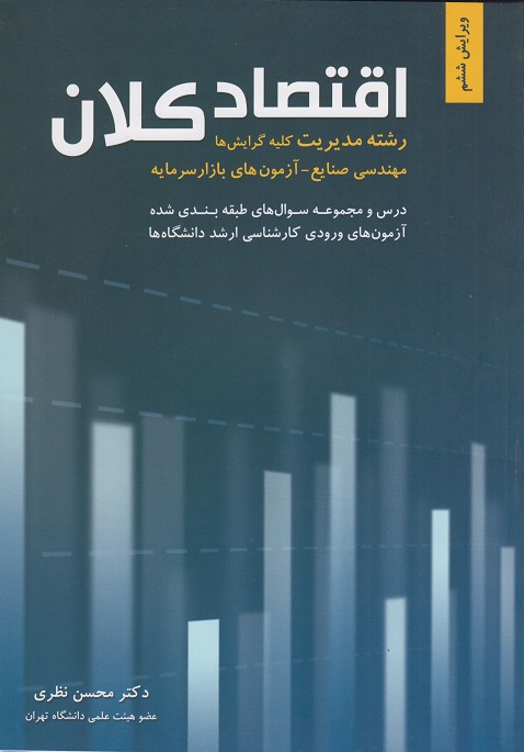 اقتصاد کلان محسن نظری نگاه دانش
