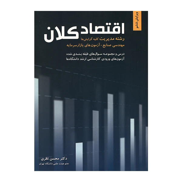 اقتصاد کلان محسن نظری نگاه دانش