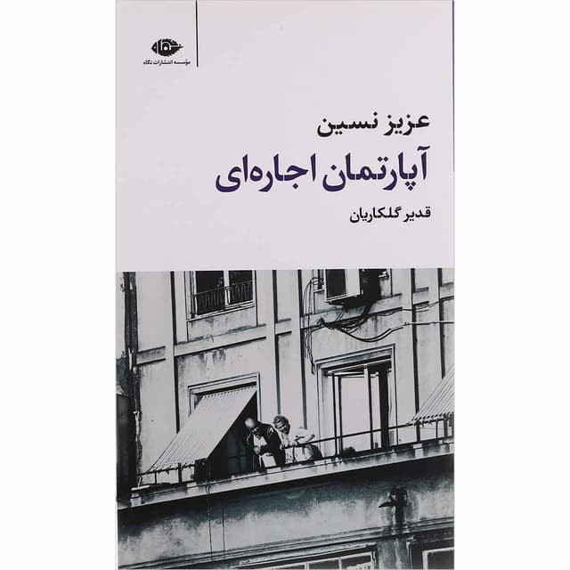 آپارتمان اجاره ای عزیز نسین قدیر گلکاریان نگاه
