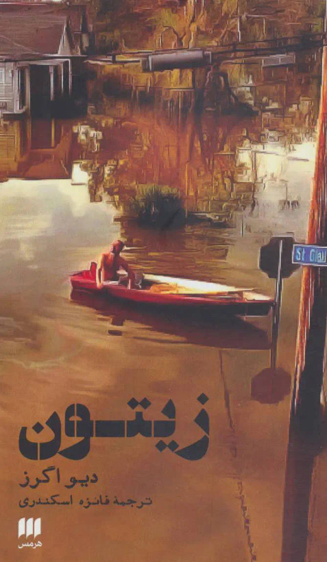 زيتون دیو اگرز فائزه اسکندری هرمس