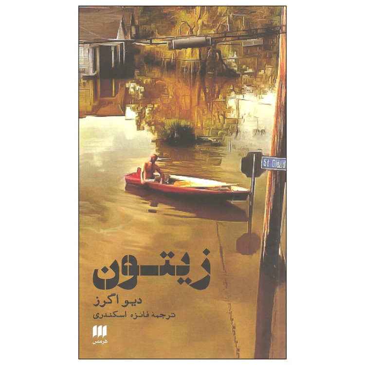 زيتون دیو اگرز فائزه اسکندری هرمس