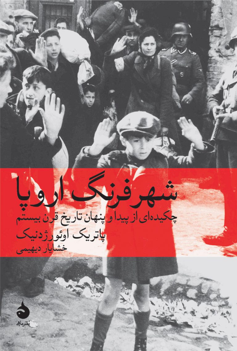 شهر فرنگ اروپا پاتریک اوئورژدنیک خشایار دیهیمی ماهی