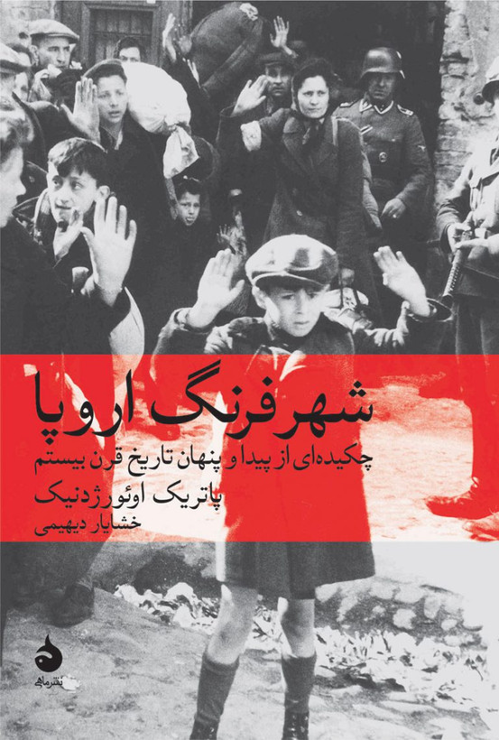 شهر فرنگ اروپا پاتریک اوئورژدنیک خشایار دیهیمی ماهی