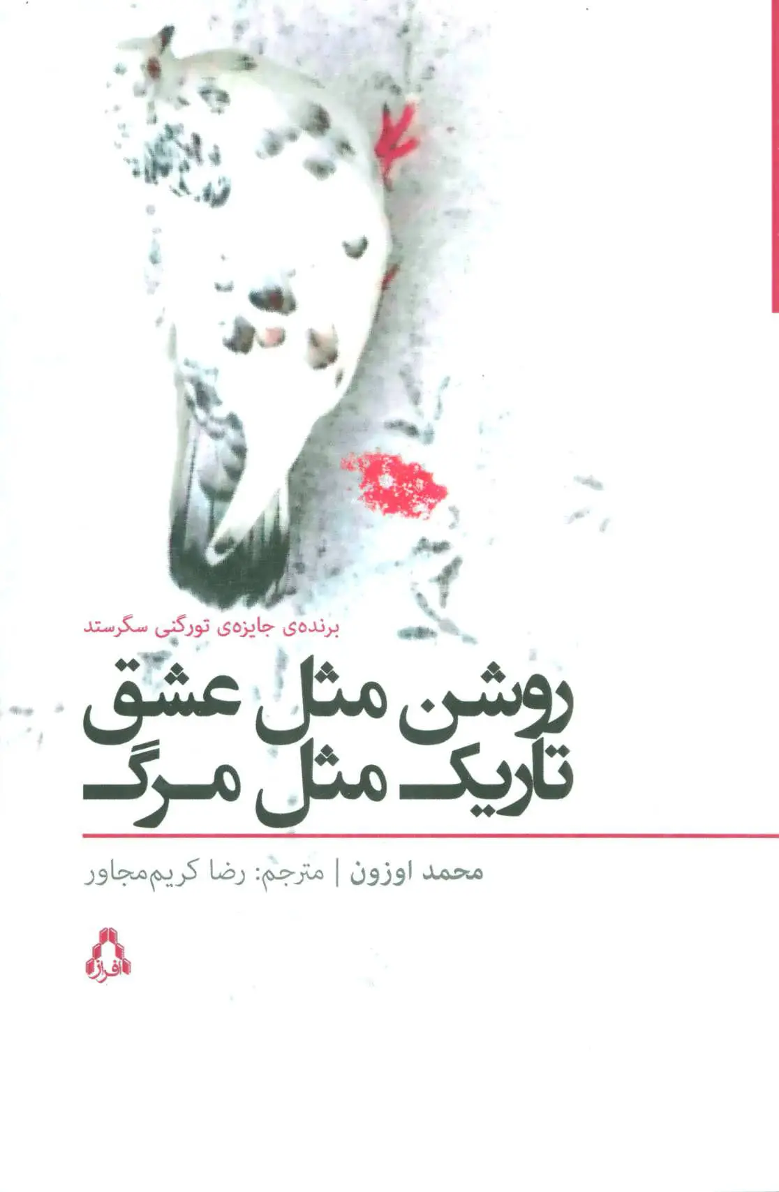 روشن مثل عشق تاریک مثل مرگ محمد اوزون رضا کریم مجاور