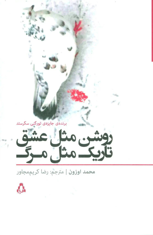 روشن مثل عشق تاریک مثل مرگ محمد اوزون رضا کریم مجاور