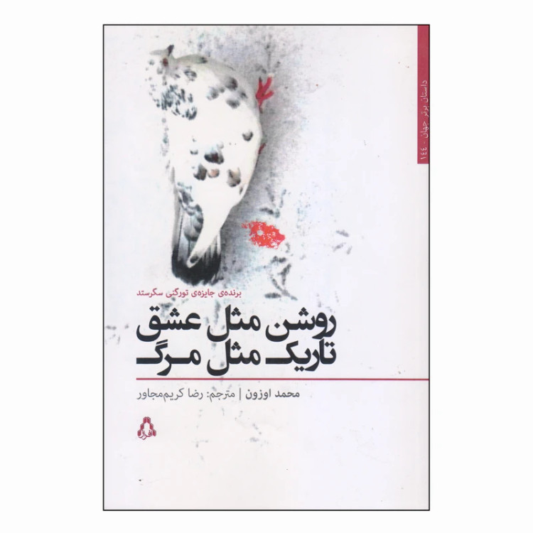 روشن مثل عشق تاریک مثل مرگ محمد اوزون رضا کریم مجاور