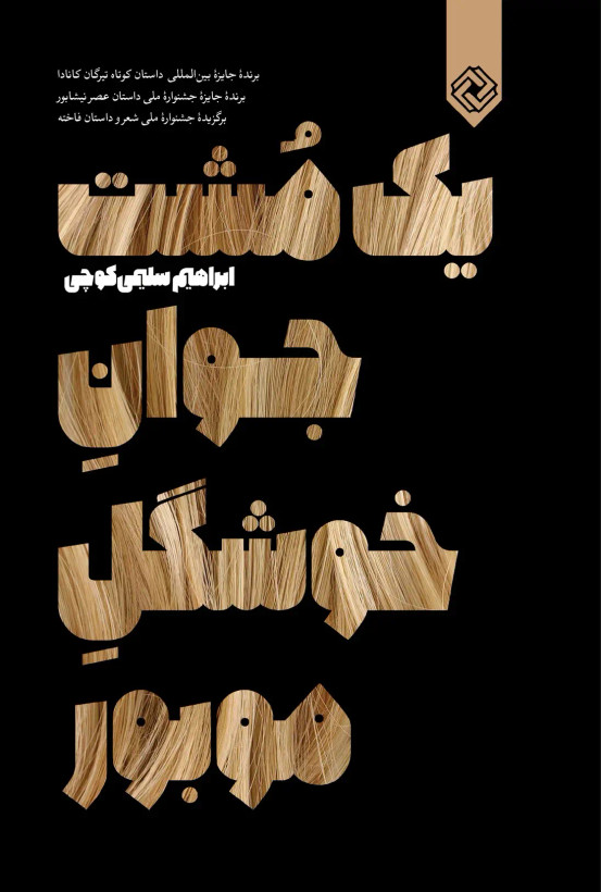 یک مشت جوان خوشگل موبور ابراهیم سلیم کوچی خاموش