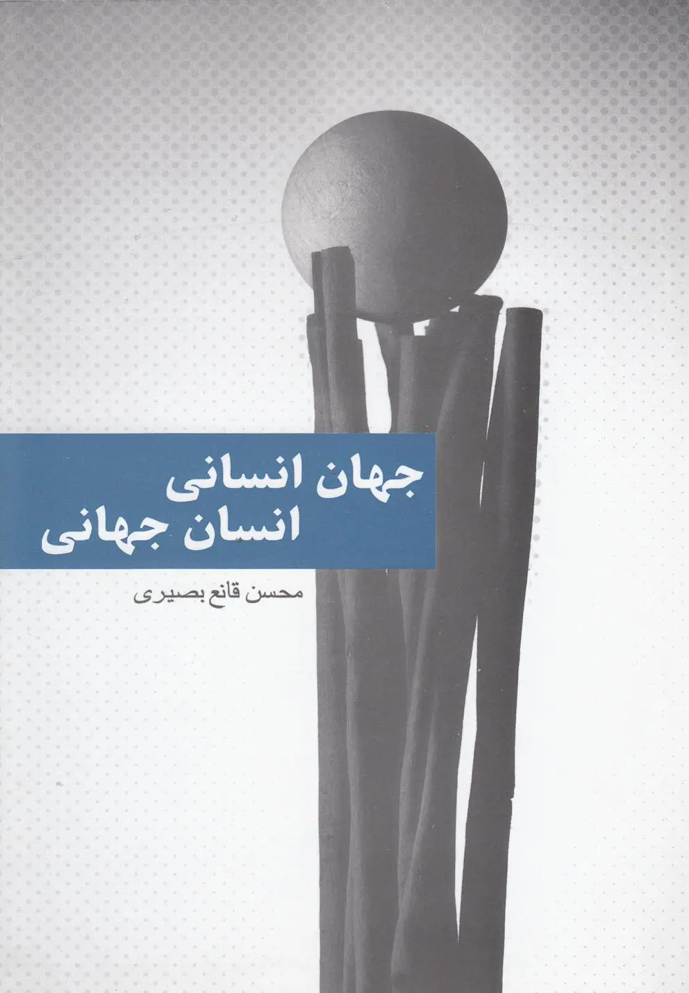 جهانی انسانی انسان جهانی محسن قانع بصیری پایان