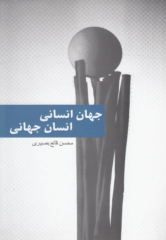 جهانی انسانی انسان جهانی محسن قانع بصیری پایان