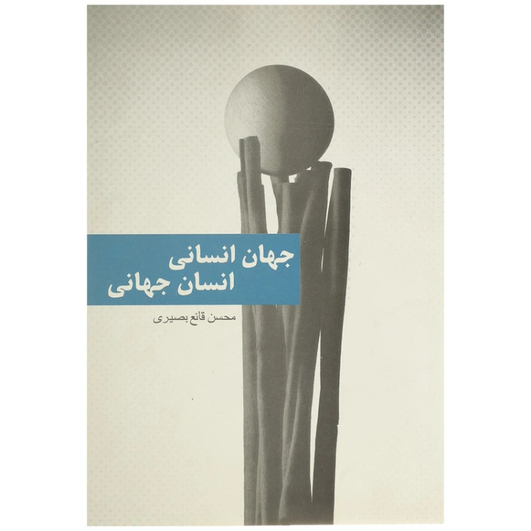 جهانی انسانی انسان جهانی محسن قانع بصیری پایان