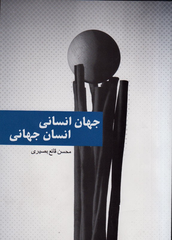 جهانی انسانی انسان جهانی محسن قانع بصیری پایان