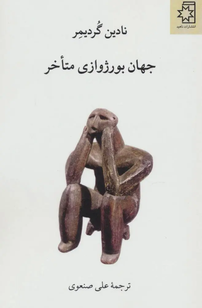 جهان بورژوازی متأخر نادین گردیمر علی صنعوی ناهید