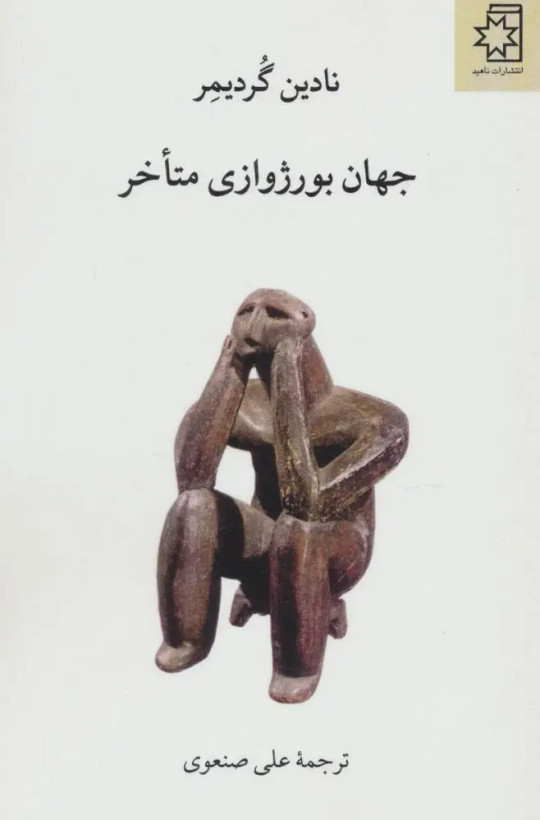 جهان بورژوازی متأخر نادین گردیمر علی صنعوی ناهید
