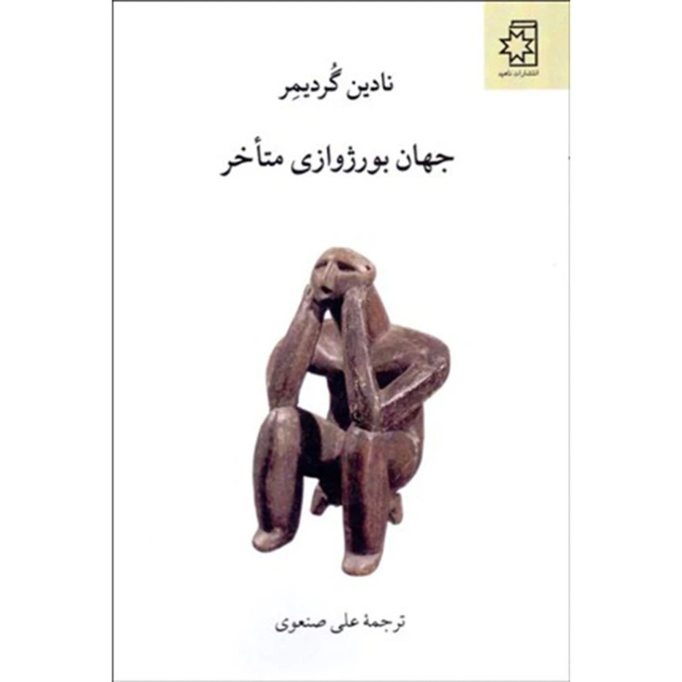 جهان بورژوازی متأخر نادین گردیمر علی صنعوی ناهید