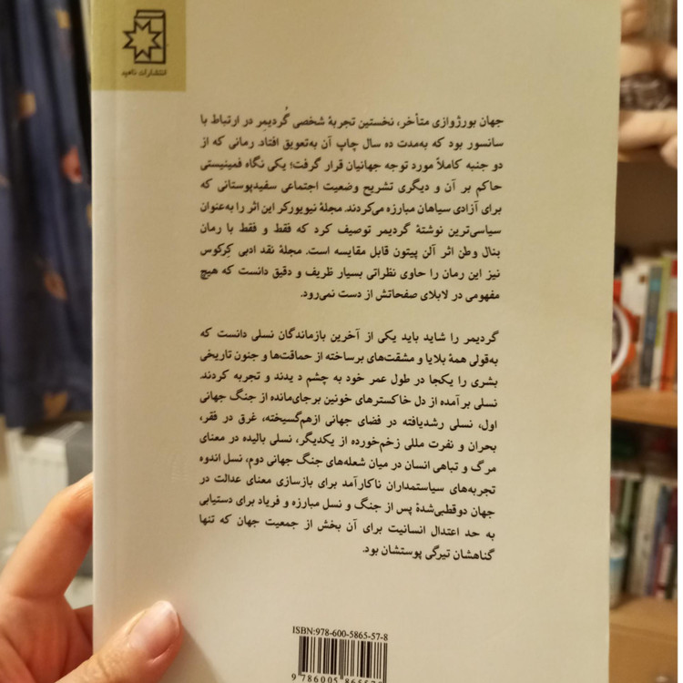 جهان بورژوازی متأخر نادین گردیمر علی صنعوی ناهید