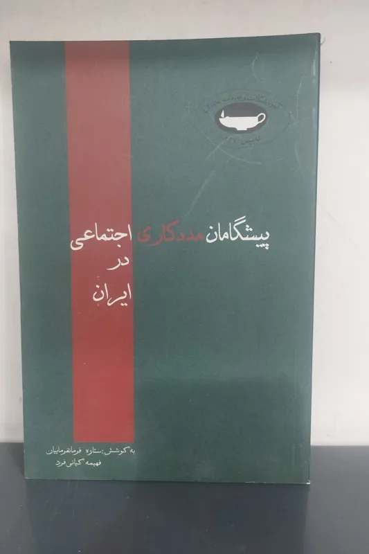 پیشگامان مددکاری اجتماعی در ایران ستاره فرمانفرماییان فهیمه کیانی فرد تاریخ ایران
