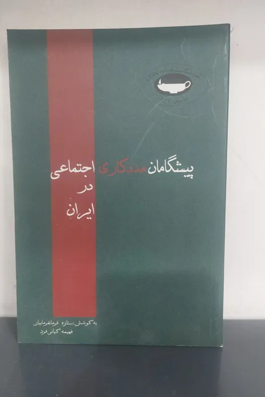 پیشگامان مددکاری اجتماعی در ایران ستاره فرمانفرماییان فهیمه کیانی فرد تاریخ ایران