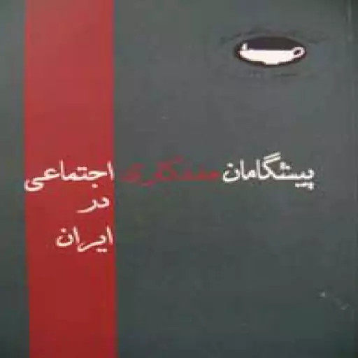 پیشگامان مددکاری اجتماعی در ایران ستاره فرمانفرماییان فهیمه کیانی فرد تاریخ ایران