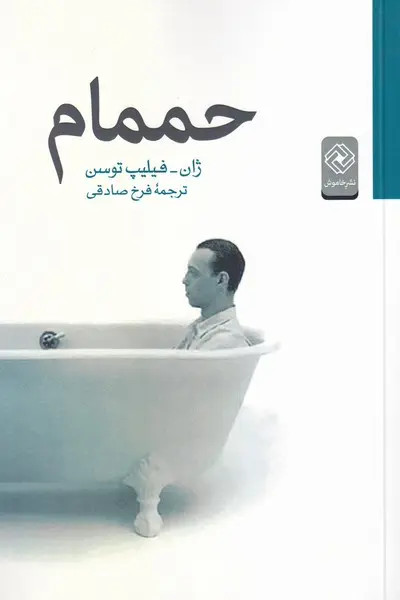 حممام ژان فیلیپ توسن فرخ صادقی خاموش