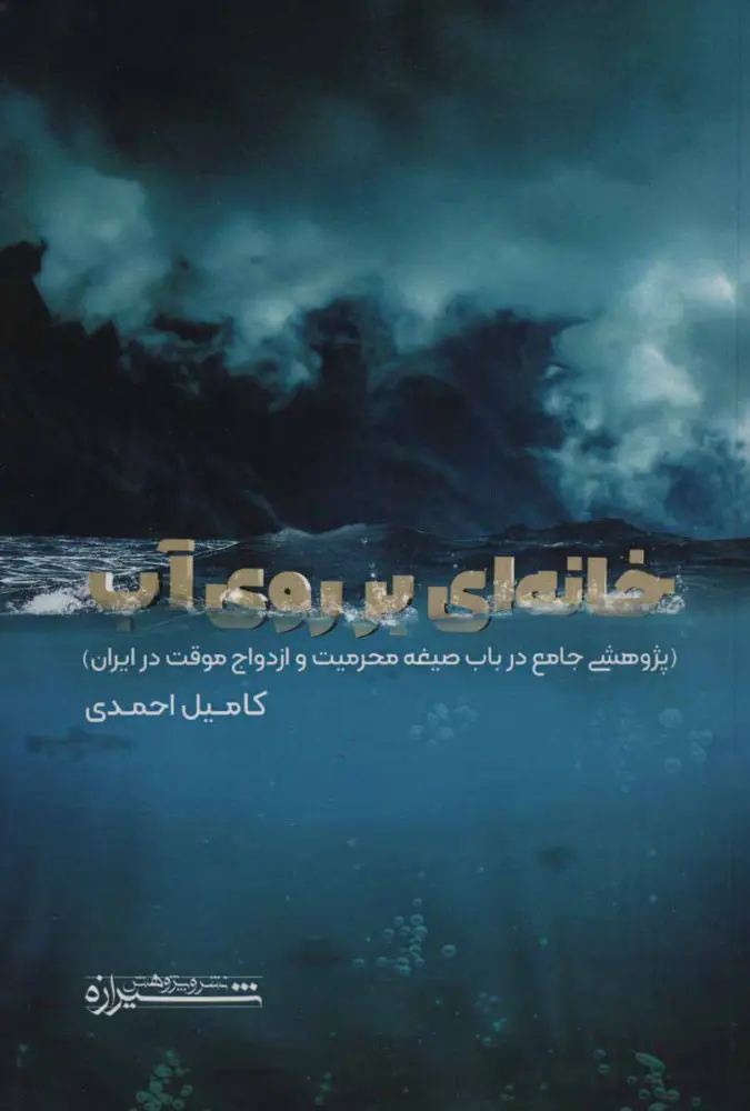 خانه ای بر روی آب کامیل احمدی شیرازه