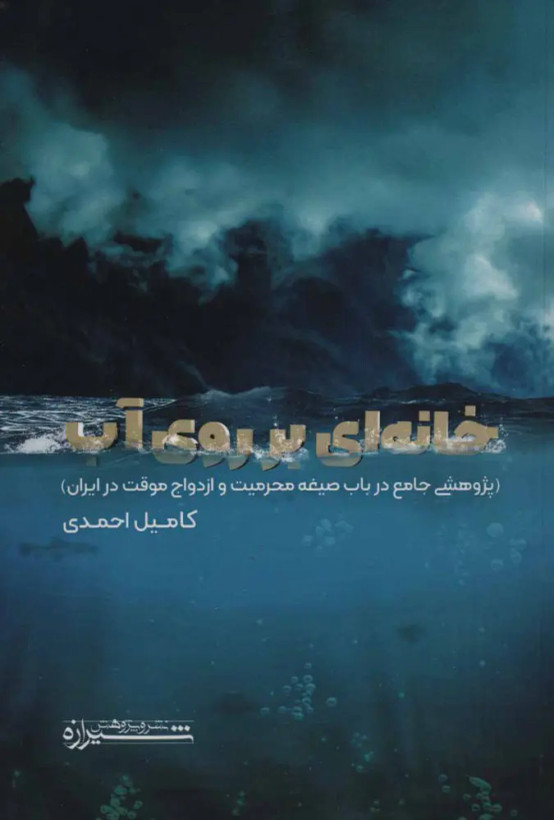 خانه ای بر روی آب کامیل احمدی شیرازه