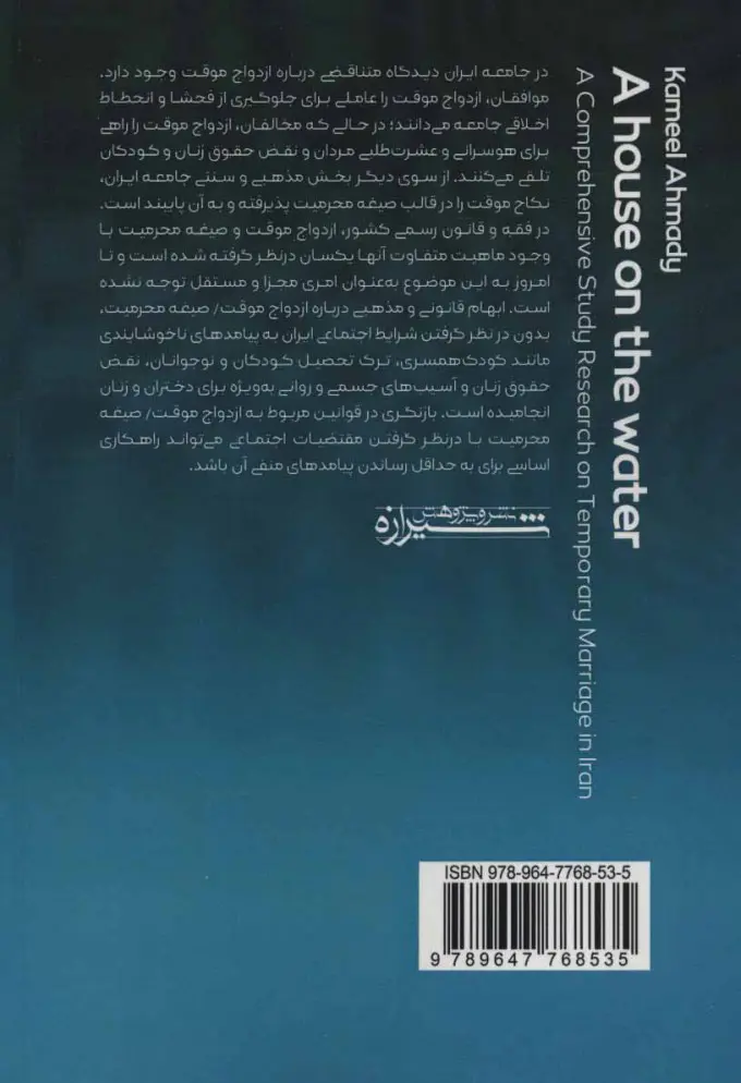 خانه ای بر روی آب کامیل احمدی شیرازه