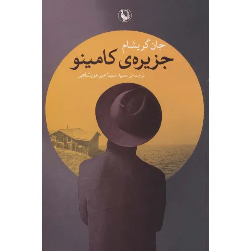 جزیره ی کامینو جان گریشام سیدسینا میرعربشاهی مروارید