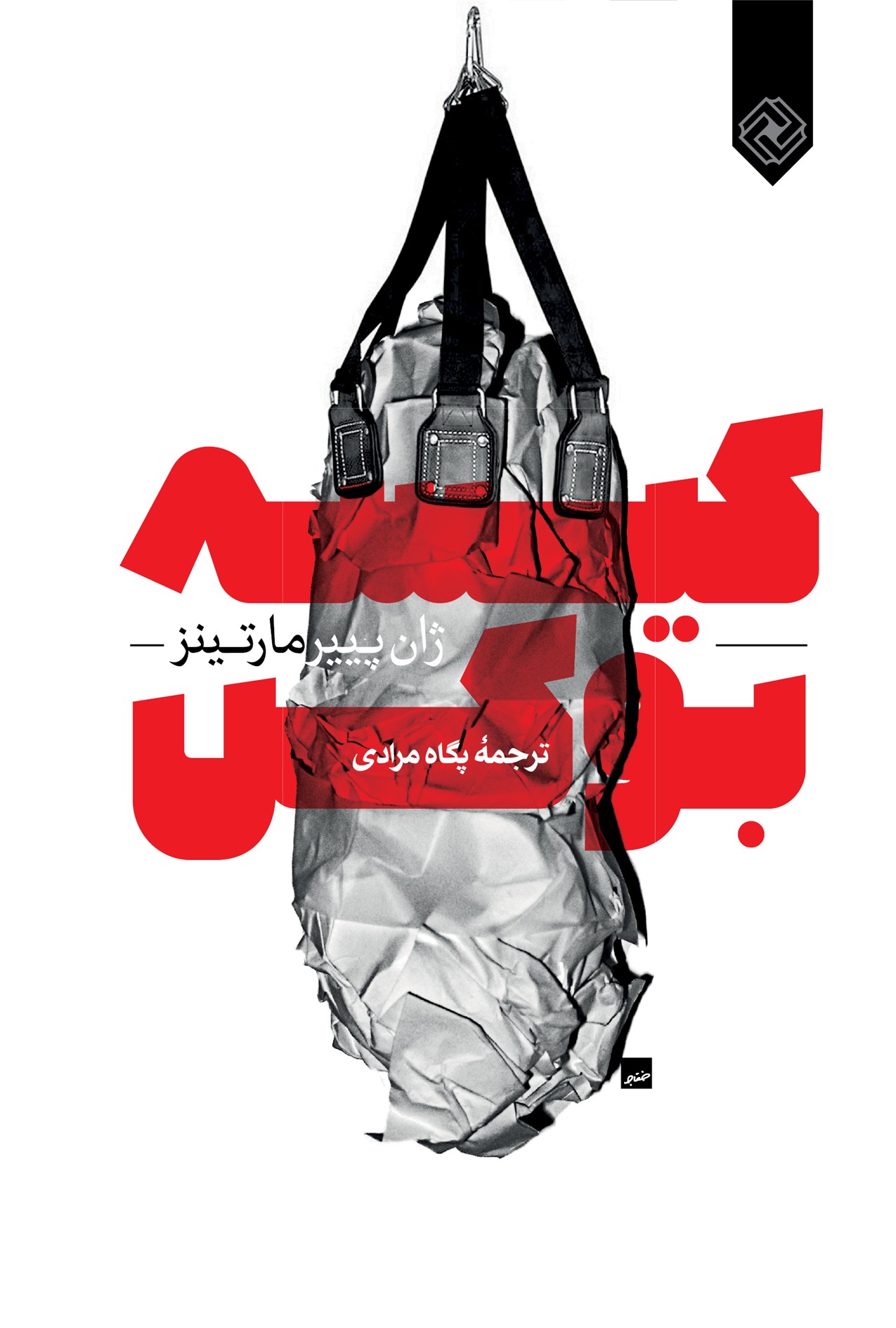 کیسه بوکس ژان پییر مارتینز پگاه مرادی خاموش