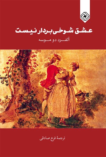 عشق شوخی بردار نیست آلفرد دوموسه فرخ صادقی خاموش