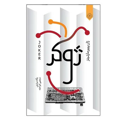 ژوکر ژان پییر مارتینز پگاه مرادی مجتبی افراخته خاموش