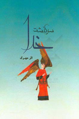 سرگذشت خدا محمد ورزل دوست (مهرک) منشور سمیر