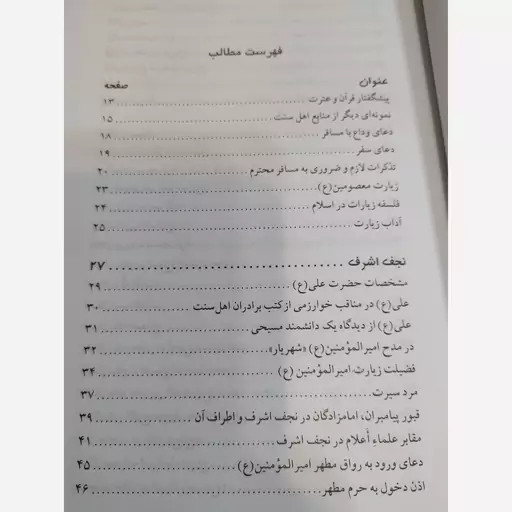 راهنمای زائرین (آداب زیارت عتبات عالیات عراق) احمد سامعی تبلیغات اسلامی