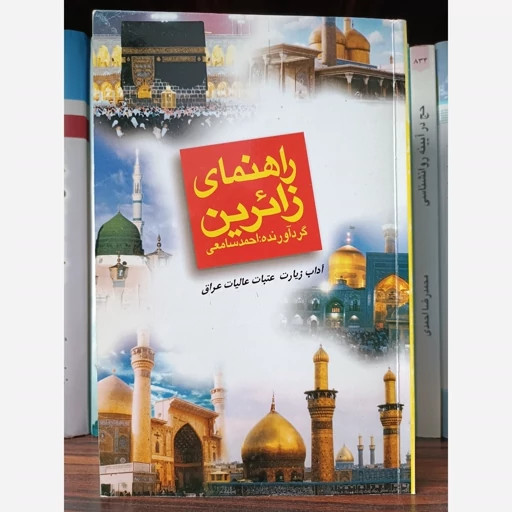 راهنمای زائرین (آداب زیارت عتبات عالیات عراق) احمد سامعی تبلیغات اسلامی